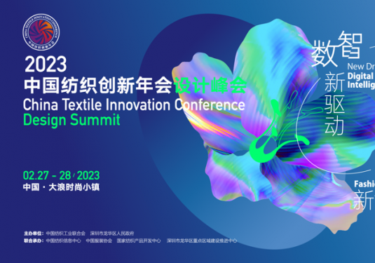 潮起深圳大浪，2023中国纺织创新年会•设