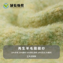 再生羊毛圈圈纱